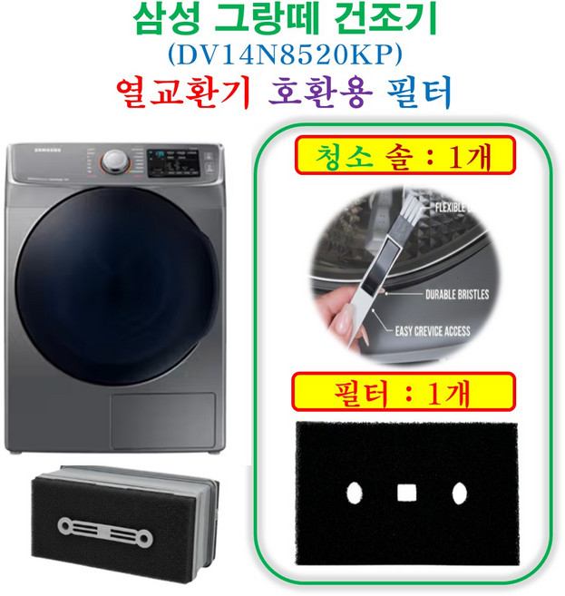 [호환] 삼성 그랑데 건조기 열교환기 프리미엄 필터 1개 + 청소 브러쉬 1개 - HCF 호환용 필터 DV14N8520KP
