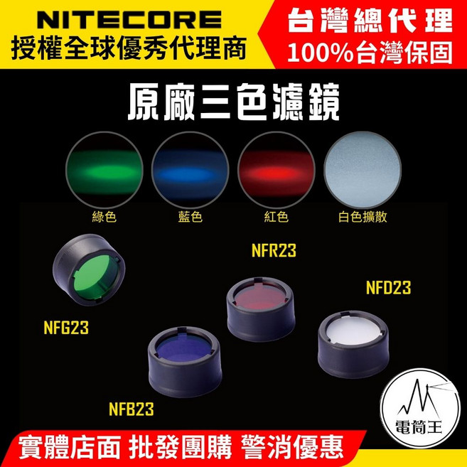 NITECORE 原廠三色濾鏡 NFG23 NFR23 NFD23 NFB23, NFG23-綠色, 1個