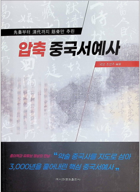 압축중국서예사, 국당 조성주 편저, 이화문화출판사