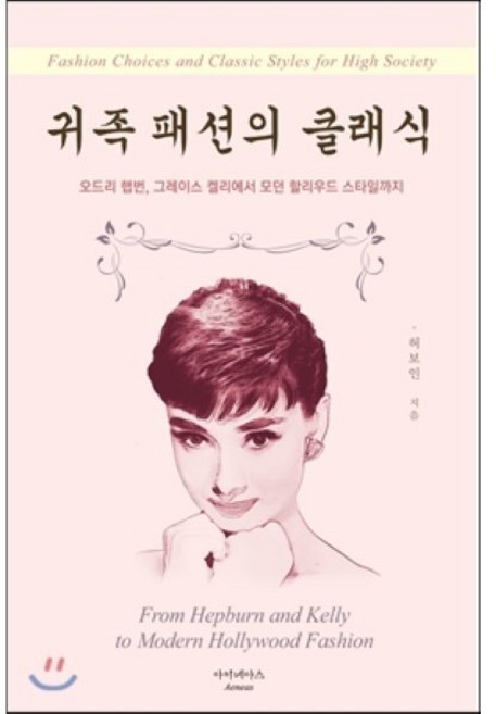 귀족 패션의 클래식:오드리 햅번 그레이스 켈리에서 모던 할리우드 스타일까지, 아이네아스, 허보인 저
