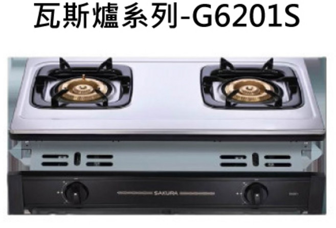 Sakura櫻花 檯面式雙口瓦斯爐 不鏽鋼材質, 液化石油氣 (LPG), G-6201S