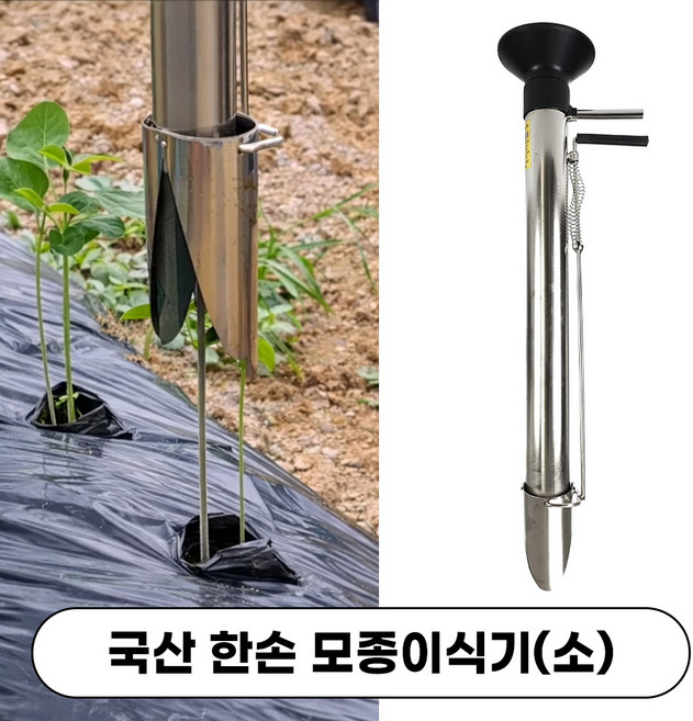 국산 한손 모종이식기 소 카이로스 씨앗심는기계 감자 파종기, 1개