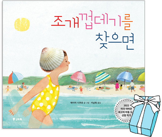 조개껍데기를 찾으면 : 피카주니어 그림책 + 사은품 제공