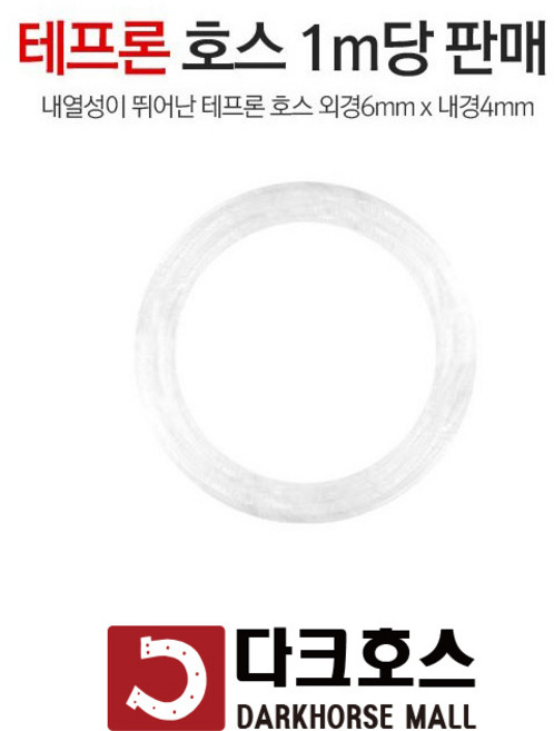 해빙기호스 테프론호스 코너스프링 해빙기용품 스팀해빙기용 스프링노즐 내열호스 6x4 1m단위판매, 테프론호스6mmx4mmx1m당, 1개