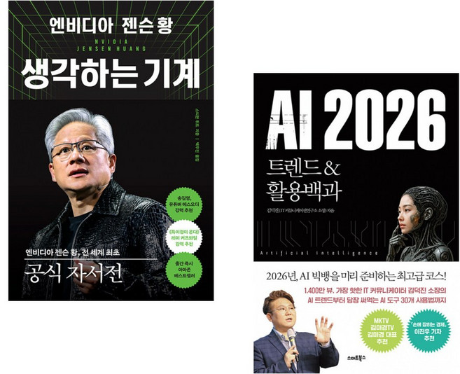 (스티븐 위트) 엔비디아 젠슨 황 생각하는 기계 + (김덕진) AI 2026 트렌드&활용백과 (전2권)