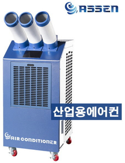 아쎈 산업용 이동식 에어컨 FWPC-6900 코끼리 업소용 공업용 공장 대형 창고 매장 주방 식당 야외 3구 /
