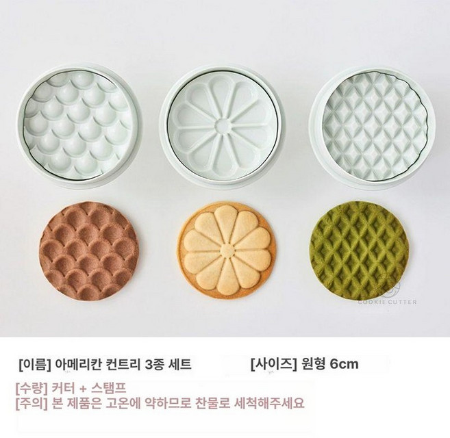 쿠키틀 샌드 쿠키 버터 비스킷 디저트 기하학금형, 미국식 전원 3종 세트, 1개