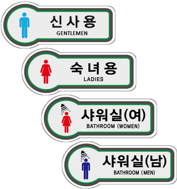 신사숙녀용 남녀 샤워실 화장실 출입구 픽토 안내 표지판, U8803샤워실여자