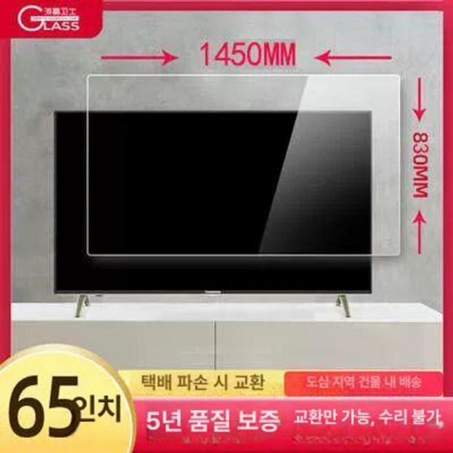 TV 보호 커버 투명 필름 블루 라이트 고화질 강화, 1개, 65인치 1450x830