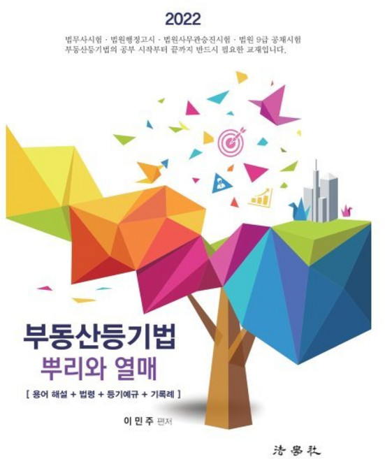 2022 부동산등기법 뿌리와 열매:용어 해설 + 법령 + 등기예규 + 기록례, 법학사