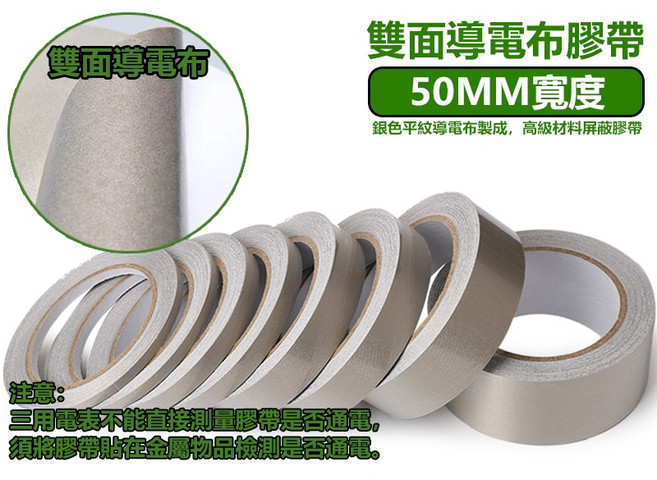 3DPRT 導電布膠帶 單面帶膠 銀色平紋雙面導電布膠帶 高級材料屏蔽膠帶 Q01E1, 1個, 寬度50MM,1組/1公尺