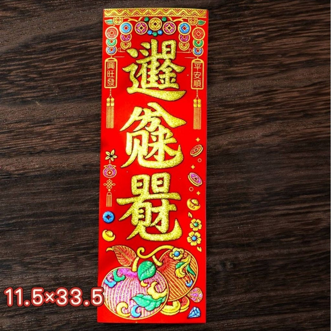 新年絨布春聯 11.5x33.5 招財進寶 錢進我家, 日進，八方，日日進財