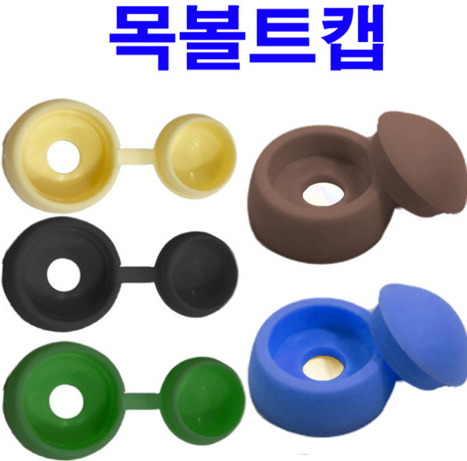 목볼트캡 너트캡 PVC캡 스몰캡 볼트캡 앙카캡 롱캡