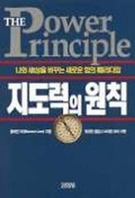 지도력의 원칙, 김영사, 블레인 리 저/장성민 역