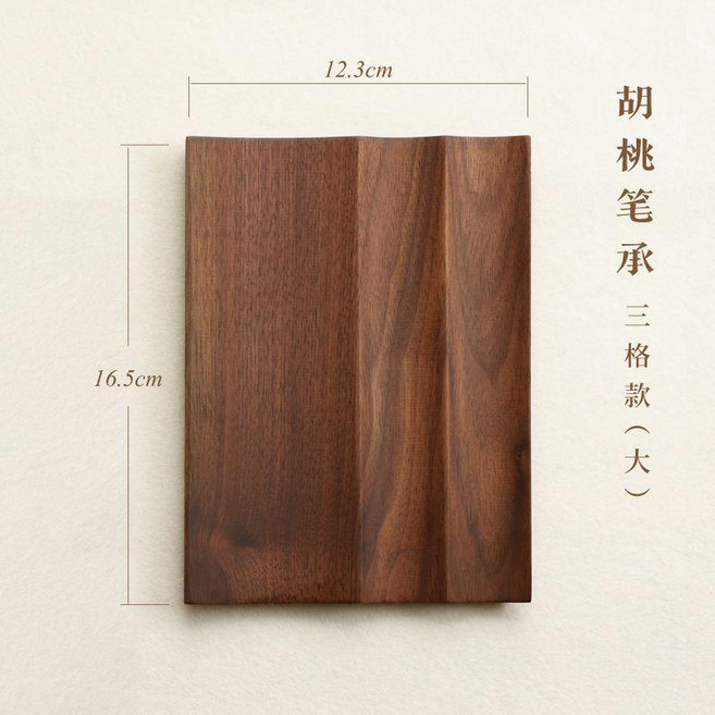 實木筆承筆擱臂擱 文房四寶書法專用木器, 三格款胡桃木筆承, 1個