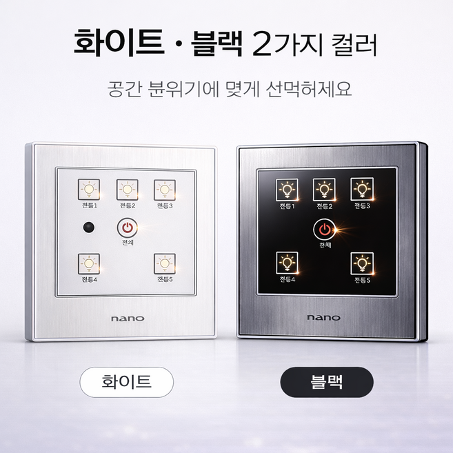 국산 무선 터치 아트2 스마트 전자식 스위치 5구 화이트&블랙 (리모컨 포함), 화이트
