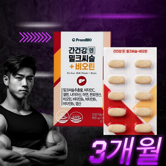 밀크씨슬 실리마린 간영양제 간건강영양제 밀크시슬+비오틴(아마존 마스크팩 증정), 30정, 3개