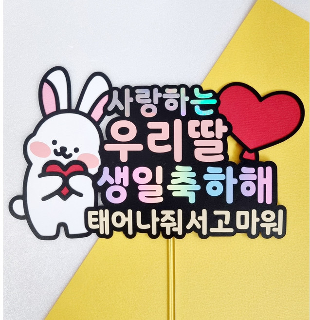 딸생일토퍼 생일축하해 딸생일선물 생일이벤트 토끼캐릭터 케이트토퍼