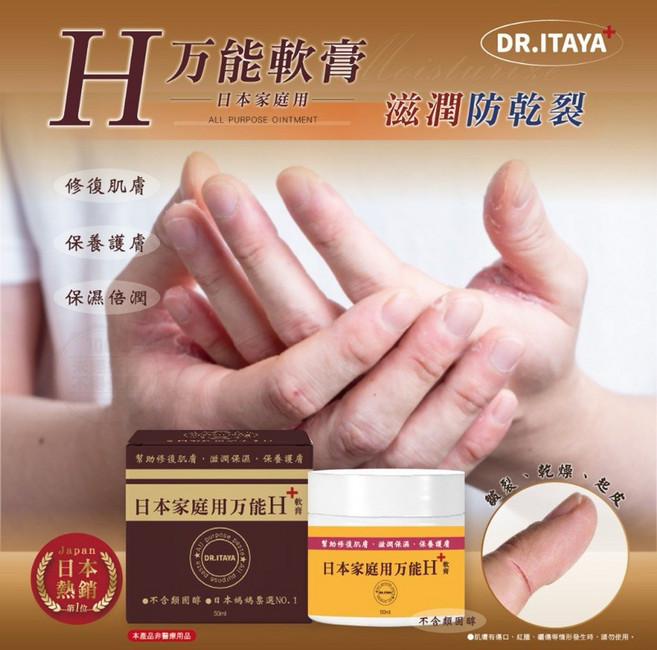 DR.ITAYA 日本家庭萬用H軟膏 修護肌膚, 1個, 有效日期(2029.03.16)