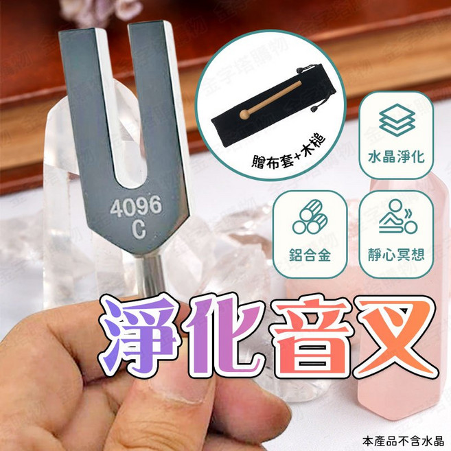 4096Hz 鋁合金音叉, 1個, 淨化音叉組