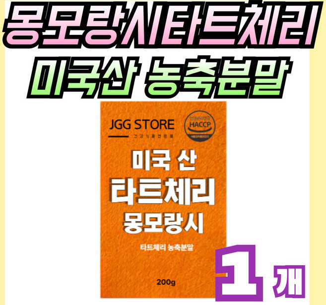 미국산 몽모랑시 타트체리 농축분말 가루, 1개, 200g