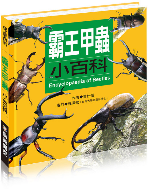 霸王甲蟲 小百科, 霸王甲蟲小百科