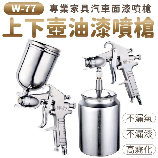 樓の彩 W-77 氣動油漆噴槍, 1.5mm(下壺面600cc), 1個