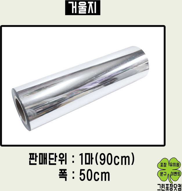 거울지 양면거울지 90cm x 50cm 1마 1롤, 거울지한마(90cm x 50cm)