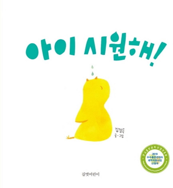 아이 시원해!:, 길벗어린이