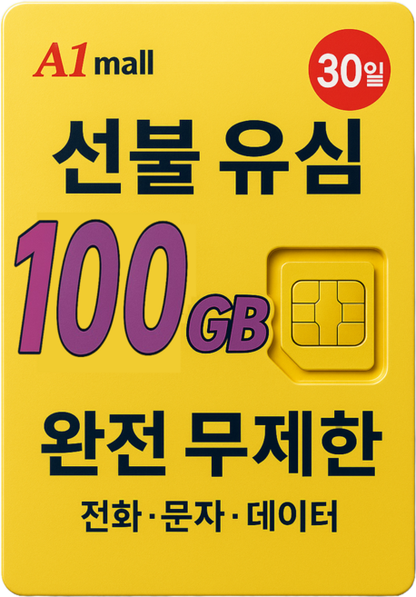 에이원몰 SKT U+ 010전화 데이터 완전 무제한 선불유심 칩 선불폰 본인 인증문자 가능, 100GB+ 무제한, 30일, 1개, 100GB