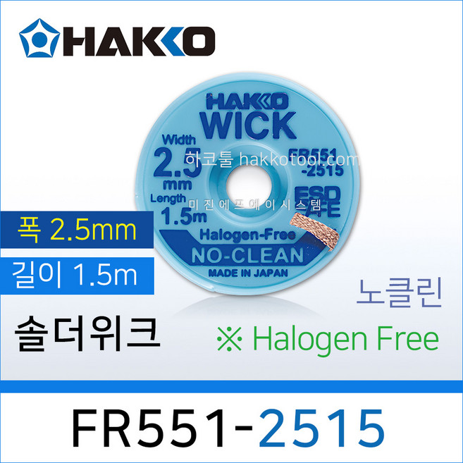 HAKKO WICK FR551-2515 솔더위크 2.5mm 1.5M 할로겐 프리 (구 150-85), 1개