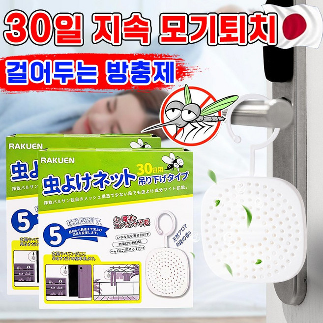 [여름필수 템!] 일본 모기기피제 걸이형 모기퇴치제 벌레퇴치 방충제 모기기피제 문걸이용 현관용 30일용 모기가 없어지는 퇴치제, 1개, 1개입