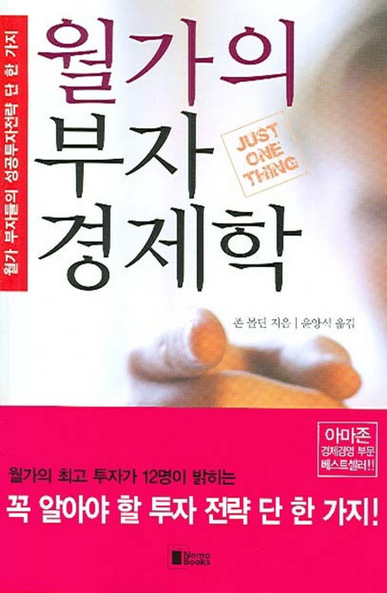 월가의 부자 경제학:월가 부자들의 성공투자전략 단 한 가지, 네모북스, 존 몰딘 저/윤양석 역
