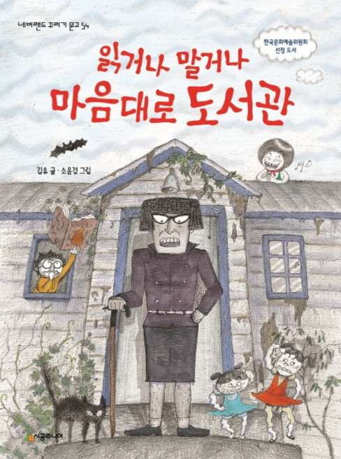 읽거나 말거나 마음대로 도서관, 시공주니어, 네버랜드 꾸러기 문고 시리즈