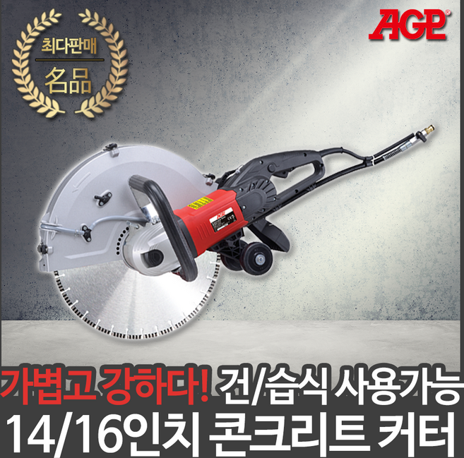 AGP 콘크리트절단기 콘크리트커터 벽면 커터 파트너 C14 C16 TS800 K1260급, C16(16인치), 1개