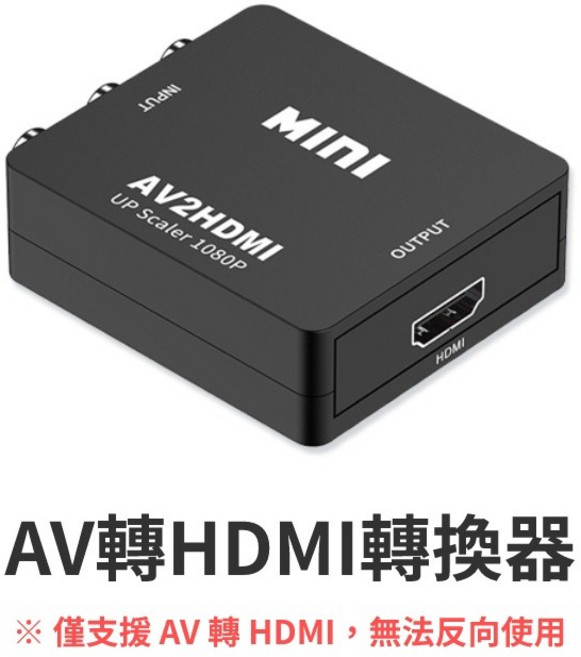 1080P高畫質 HDMI AV 轉換器 影音 輸出 電腦 投影機 機上盒 遊戲機, 1個, AV轉HDMI轉換器-黑色, AV轉HDMI轉換器-黑色