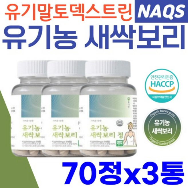 미국산 유기농새싹보리 Organic Farming 무첨가 보리순 유기가공식품 여성 주부 직장인 70정x3박스, 3개