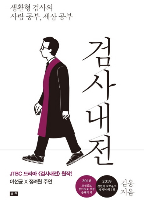 검사내전:생활형 검사의 사람 공부 세상 공부, 부키, 김웅