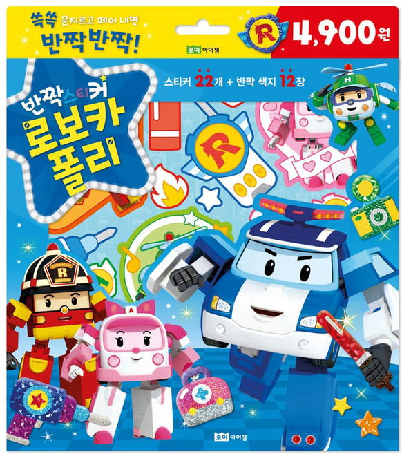 반짝스티커 로보카폴리, 로이아이잼