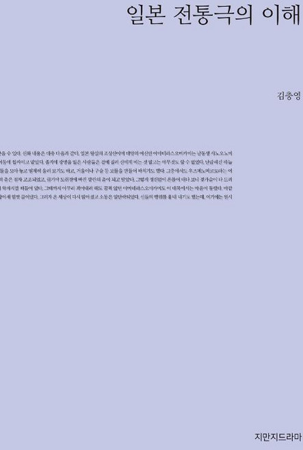 일본 전통극의 이해, 지만지드라마