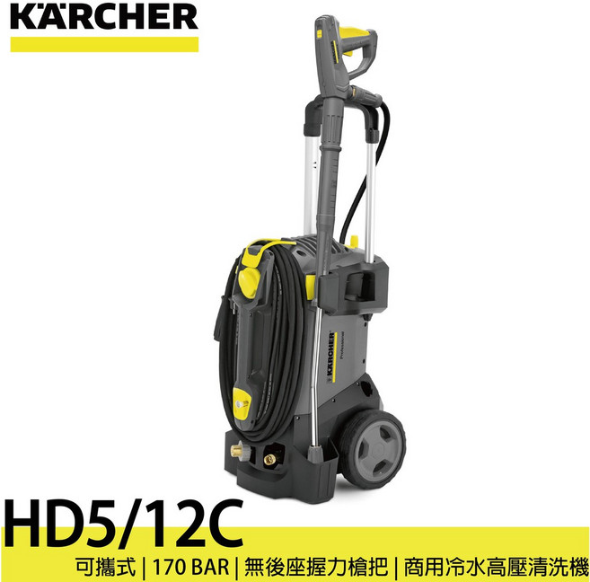 Karcher 凱馳 HD5/12 C 商用可攜式冷水高壓清洗機, HD5/12C