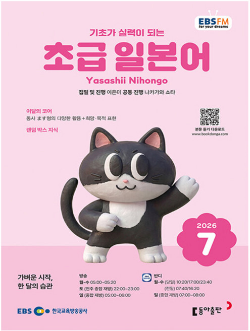 2026년 EBS FM Radio 초급 일본어 회화 7월호