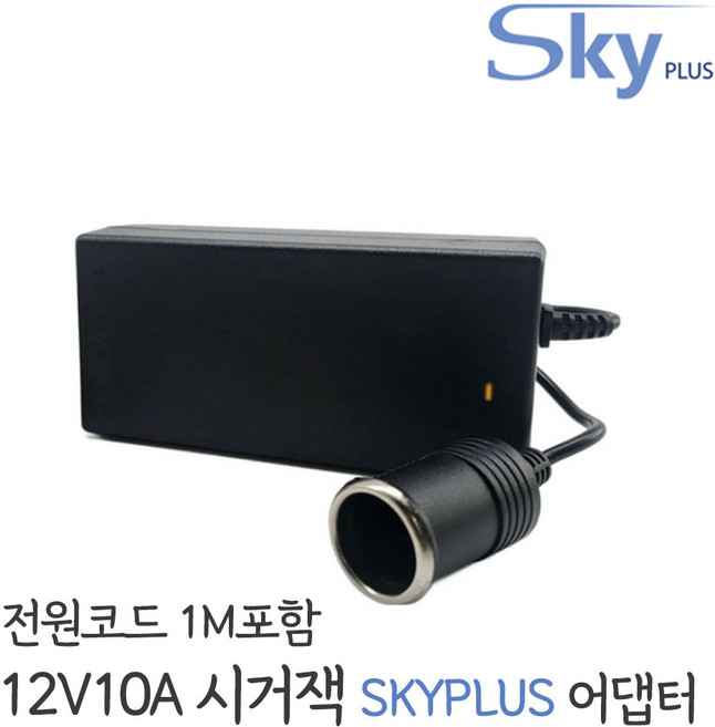 SKYPLUS 시거잭 변환기 어댑터 12V 10A 캠핑용 [3구접지] 하늘컴플러스 국산 KC인증(1M전원코드무료증정), 1개