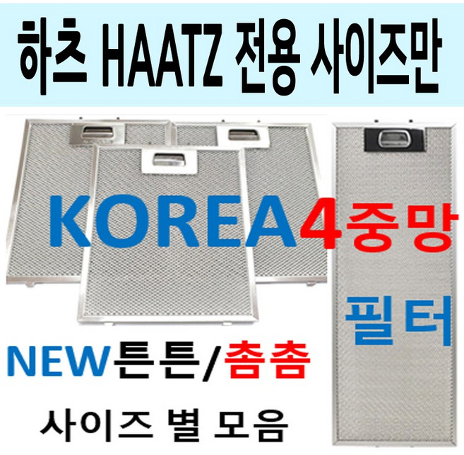 하츠후드필터 / 하츠렌지후드필터 / 튼튼촘촘 4중망, 1개