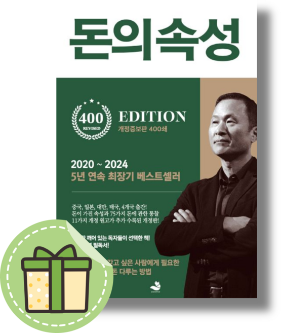 돈의 속성 [400쇄리커버에디션/당일출고/사은품]