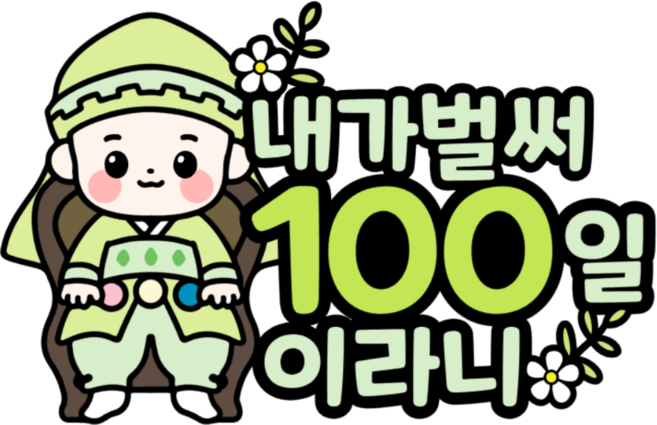 백일토퍼 백일상 돌상 이백일토퍼 백일상소품 한복토퍼 돌상소품 한살생일, 100일, 1개, 그린