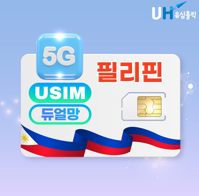 유심홀릭 필리핀 유심 Globe Smart 듀얼망 GPT 쳇지피티 제미나이 지원 유심칩, 1개, 총량 2GB 소진시 저속 무제한, 15일