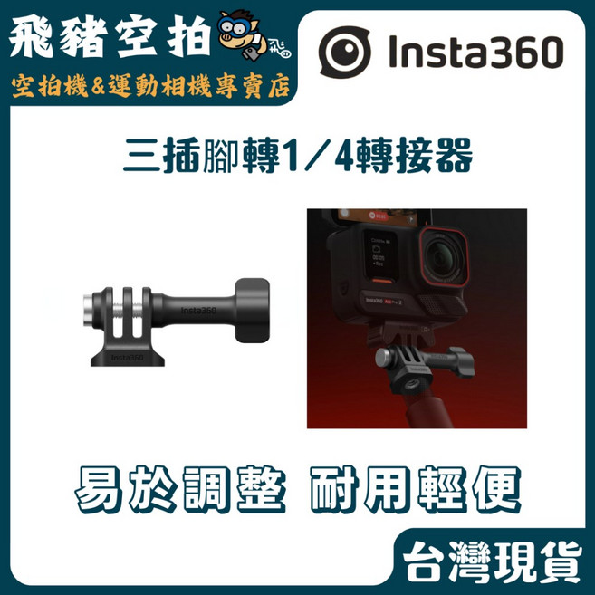 Insta360 三爪轉1/4轉接器 易於調整 耐用輕便, 1個