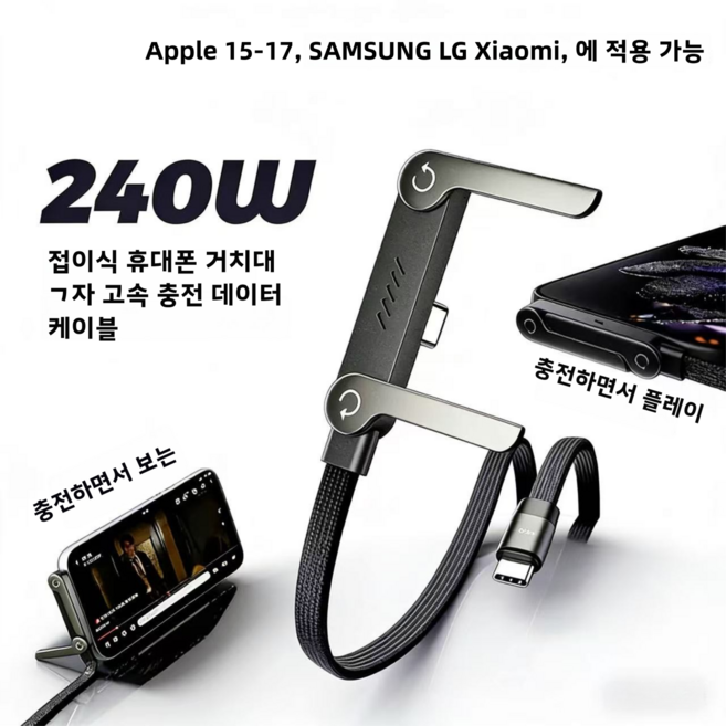 TOP LIVING 240W 급속 충전 거치대 휴대폰 케이블 접이식 합금 거치대 휴대폰 충전 케이블 TYP-C 케이블APPLE15-17 XIAOMI SAMSUNG LG 휴대폰에적용, 블랙, 2개, 1.5m