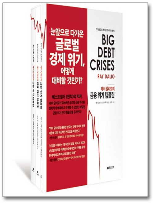 레이 달리오의 금융 위기 템플릿 - 전3권 (한빛비즈), 상세 설명 참조, 상세 설명 참조